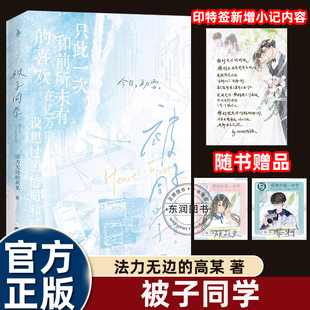 文学作品重生爽文穿越畅销正版 青春爱情成长为主题 读物 高某感人至深 被子同学小说特签亲签实体书晋江文学城人气作家法力无边