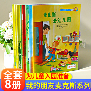 5岁6岁儿童畅销书 绘本 书目我 经典 一年级必读经典 3岁4岁宝宝适合 6岁 幼儿园绘本8册儿童绘本3 书 朋友麦克斯系列