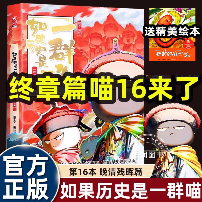 送绘本如果历史是一群喵16晚清残辉终章正版肥志百科适合小学生三四五六年级课外书必读老师推荐读趣味幽默搞笑漫画故事书
