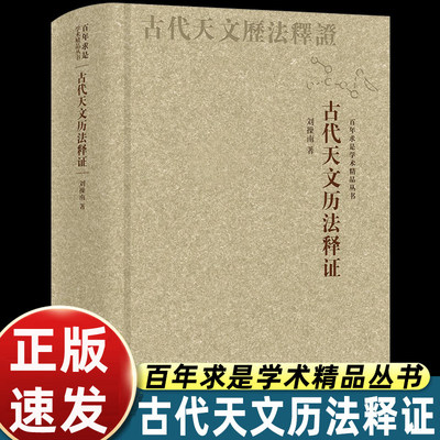 古代天文历法释证刘操南著