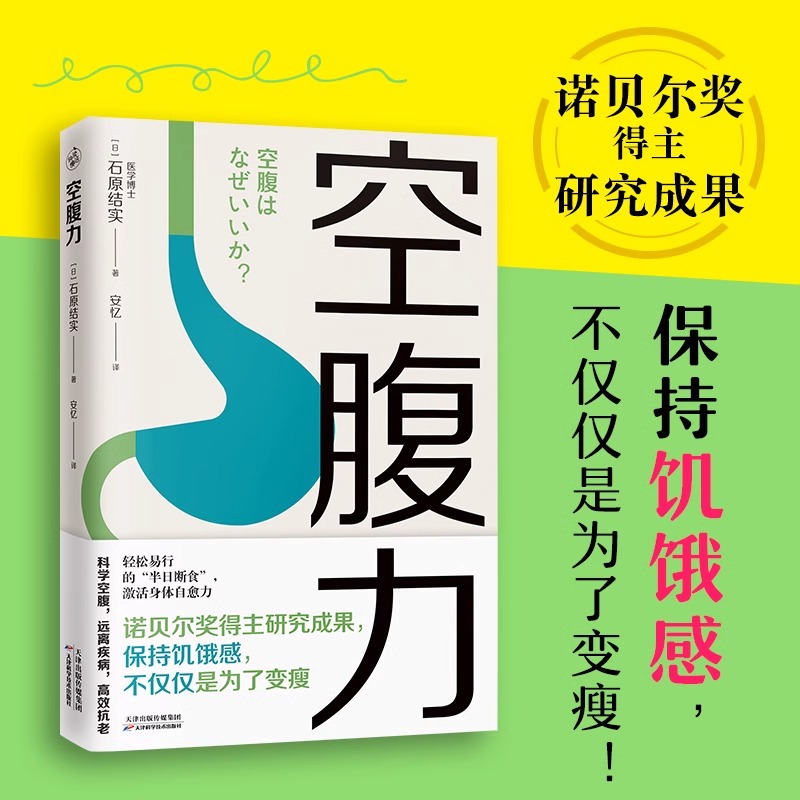 空腹力图书简单易行半日断食法享受饥饿感激活细胞活力排除加速排出代谢废物修复DNA四季饮食营养远离三高慢性炎症病毒感染癌快读 书籍/杂志/报纸 饮食营养 食疗 原图主图