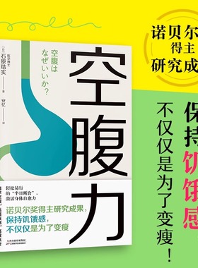 正版空腹力诺贝尔奖得主研究成果保持饥饿感不仅变瘦让身体脱胎换骨改变传统饮食革命轻断食减肥降脂加速代谢远离疾病延长寿命畅销