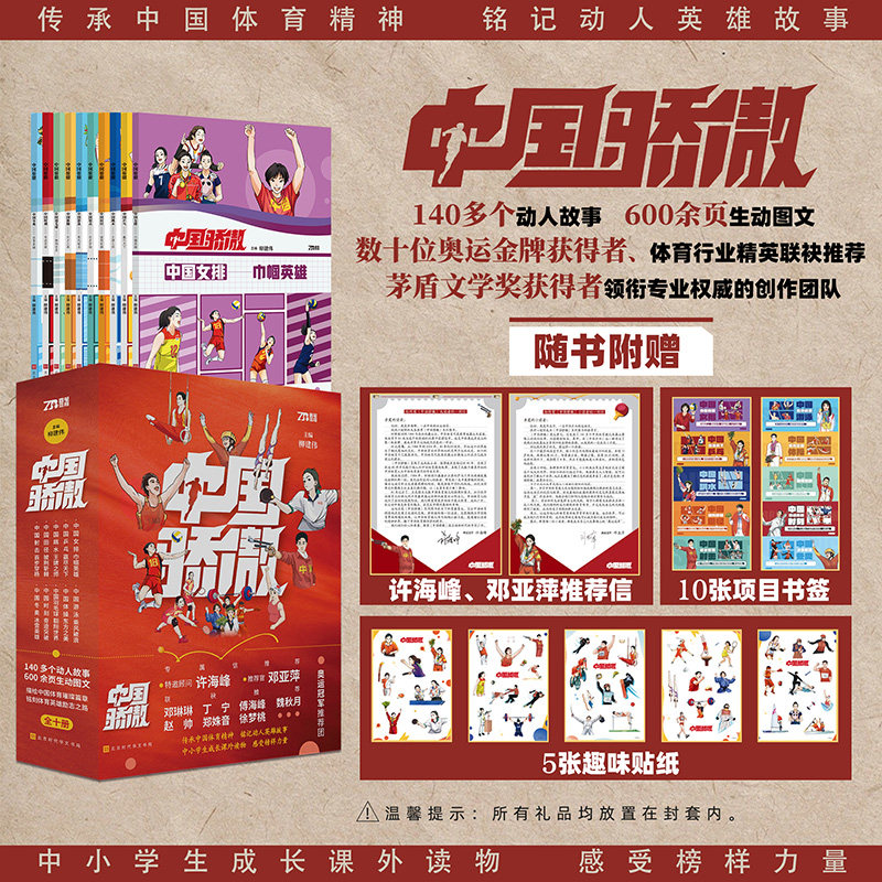中国骄傲 全10册精美赠品奥运冠军推荐信精美书签趣味贴纸中小学生暑期推荐课外读物爱国教育体育科普运动认知启蒙