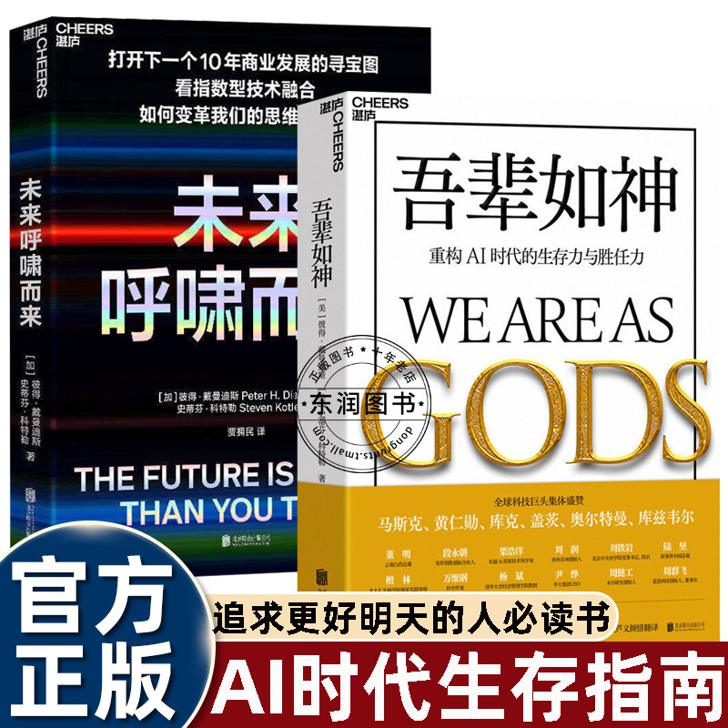 2册全套吾辈如神重构AI时代的生存力与胜任力/未来呼啸而来马斯克黄仁勋盖茨推荐的书人工智能未来预言看清未来五年技术发展