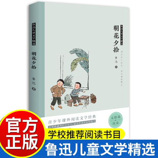 鲁迅原著正版朝花夕拾七年级必读书下册课外书阅读老师推荐人教收录阿长与山海经/从百草园到三味书屋/野草集/藤野先生二十四孝图