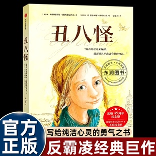 丑八怪45周年纪念版改编剧本荣获苏联国家奖以细腻笔触描绘校园生活中的冲突与成长孩子建立自信学会保护自己儿童文学经典之作