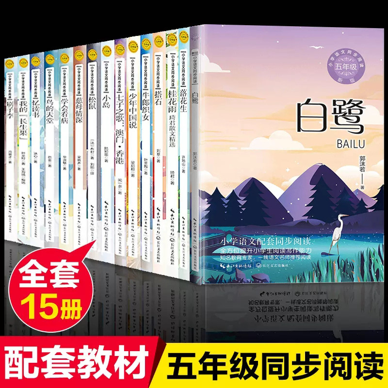 小学五年级必读课外书上册老师推荐小学语文同步阅读春酒桂花雨落花生慈母情深少年中国说我的长生果忆读书地道战白鹭中国民间故事高性价比高么？