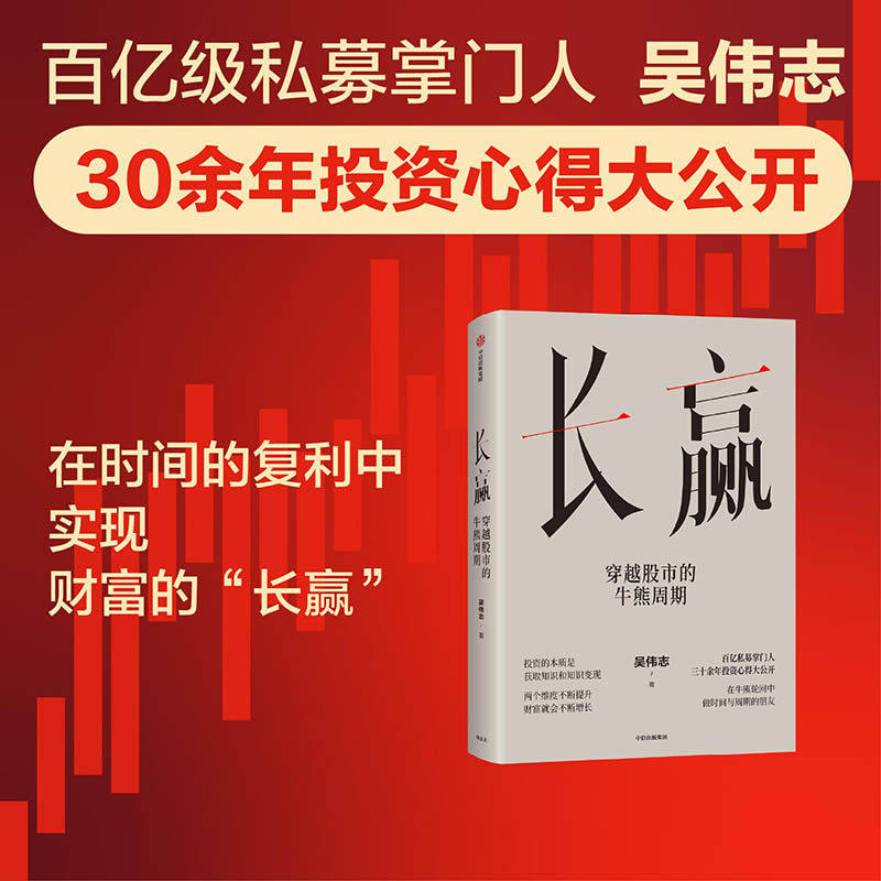 长赢穿越股市的牛熊周期 吴伟志著中欧瑞博33年实战经验原创四季投资模型树粮菜选股法六轮A股牛熊复盘仓位配置价值成长散户基金经