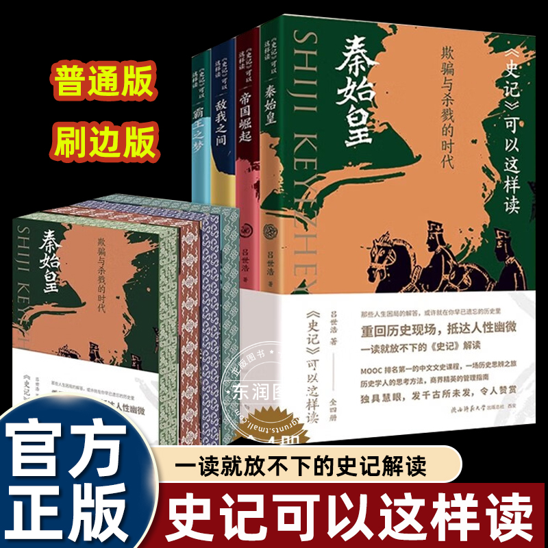 史记可以这样读全四册 吕世浩著一读就放不下的史记解读 重回历史现场抵达人性幽微中国历史知识读物逐字逐句分析示范解读方法