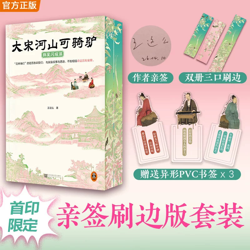 大宋河山可骑驴：群星闪耀篇 2本套装刷边 宋朝文人历史散文 苏东坡李清照陆游人物传记 中国古代文学随笔畅销书