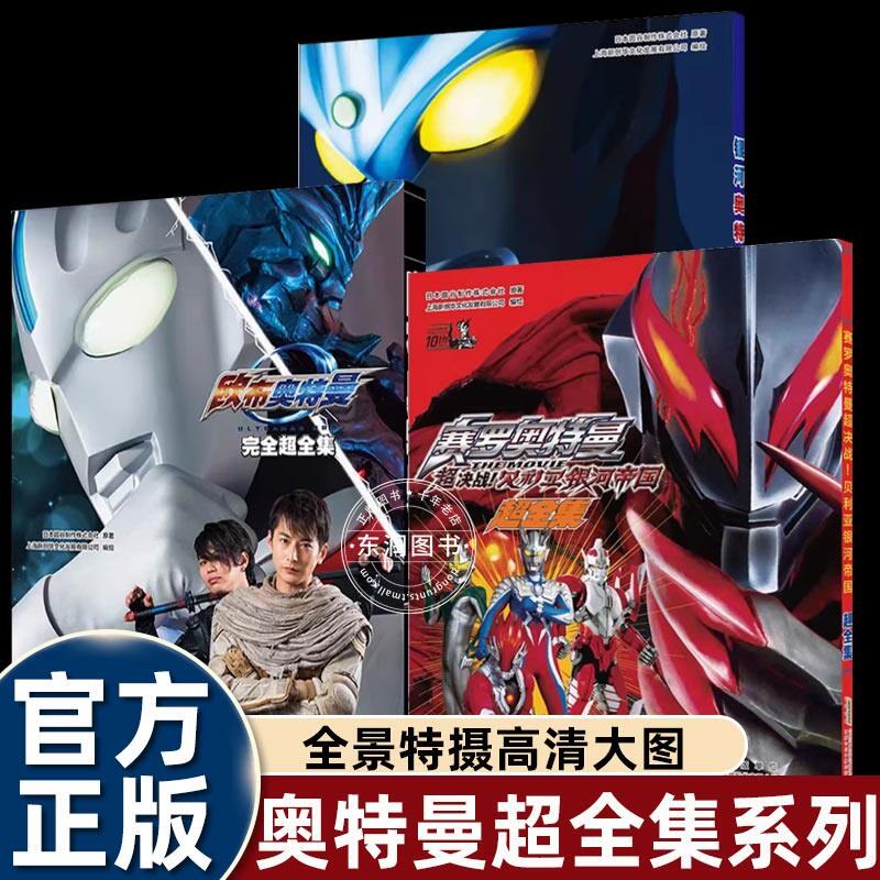 奥特曼超全集3册欧布银河赛罗贝利亚帝国珍藏图鉴 3-6-10岁少儿童动漫图画书系列人物怪兽故事系列视觉志科普大全奥特曼书籍绘本