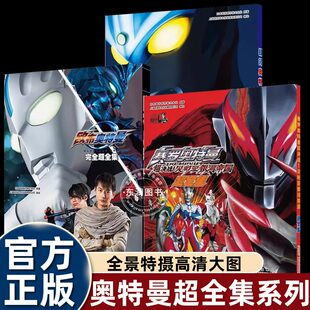 10岁少儿童动漫图画书系列人物怪兽故事系列视觉志科普大全奥特曼书籍绘本 奥特曼超全集3册欧布银河赛罗贝利亚帝国珍藏图鉴