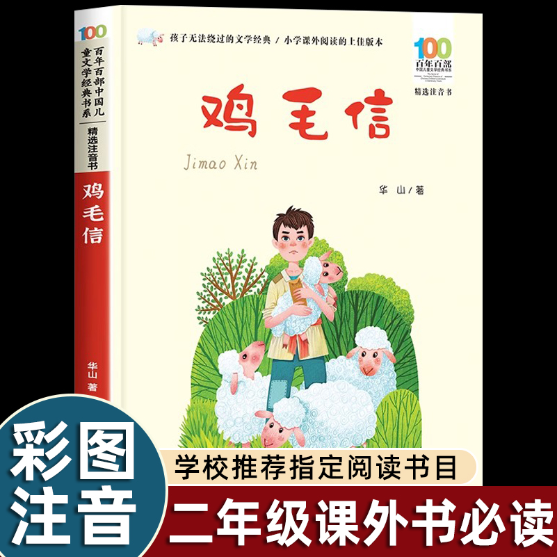鸡毛信注音版绘本一二年级阅读课外书必读老师推荐正版红色经典书籍爱国主义革命小英雄故事书百年百部中国儿童文学经典书畅销读物