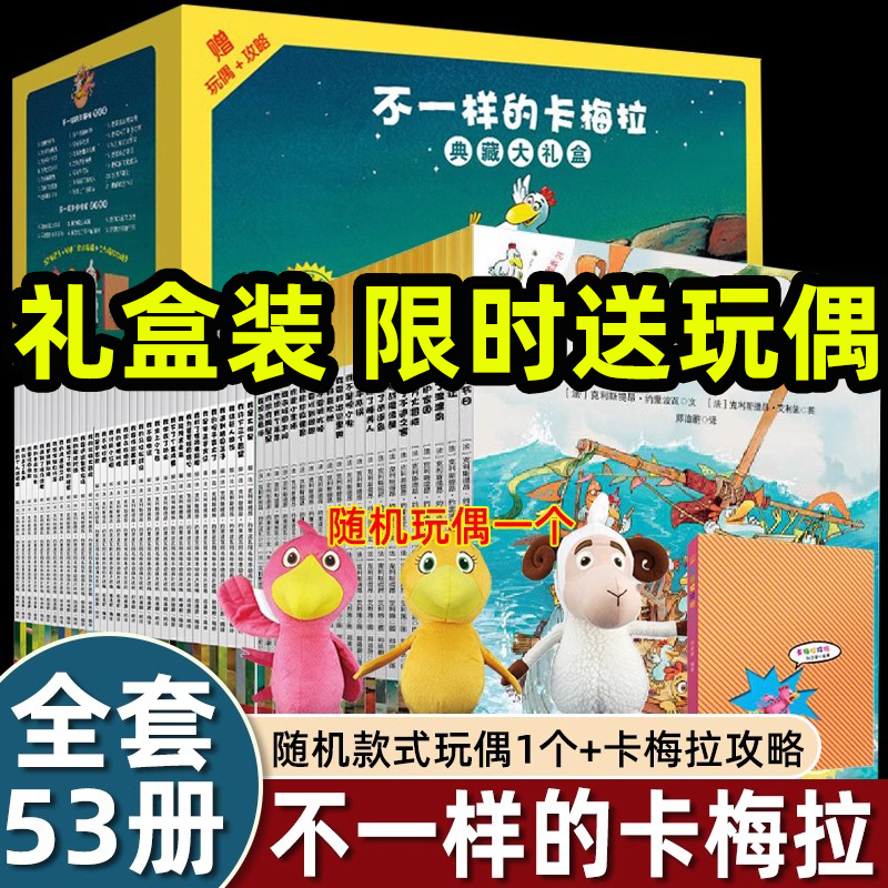 礼盒装不一样的卡梅拉绘本53册
