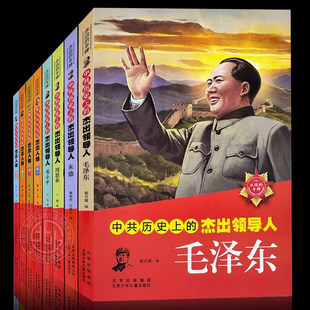 中共历史上的杰出领导人毛泽东 邓小平 周恩来 朱德 图说中共党史杰出人物永远的丰碑系列伟人故事传书小学生版