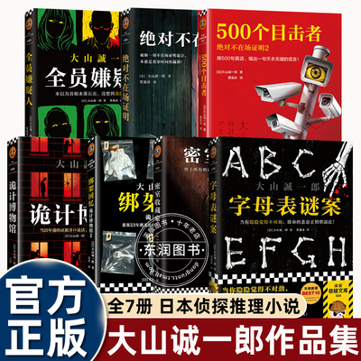 大山诚一郎日本侦探推理小说 字母表谜案/全员嫌疑人/绝对不在场证明1+2/诡秘博物馆1+2绑架回忆录/密室收藏家
