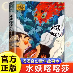 12周岁中国儿童文学幻想小说三四五六年级小学生课外阅读童话故事书暑假寒假书目正版 书 汤汤奇幻童年故事彩图美绘本 水妖喀喀莎