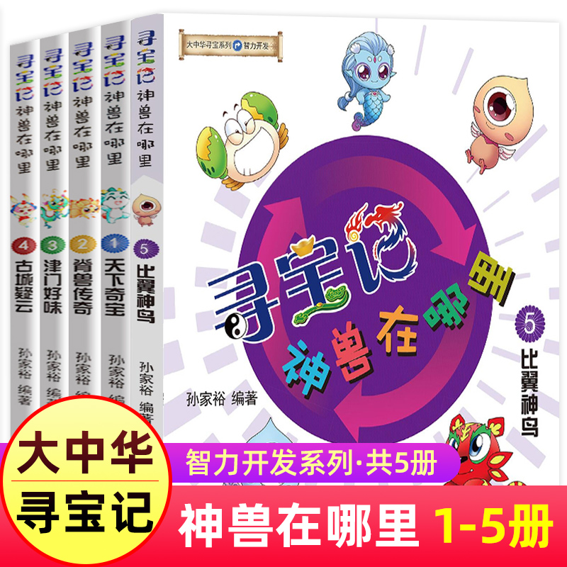 大中华寻宝记神兽在哪里全套1-5册小学生漫画书搞笑四五六年级课外书必读老师推荐阅读智力开发脑筋急转弯游戏中学习中国传统文化