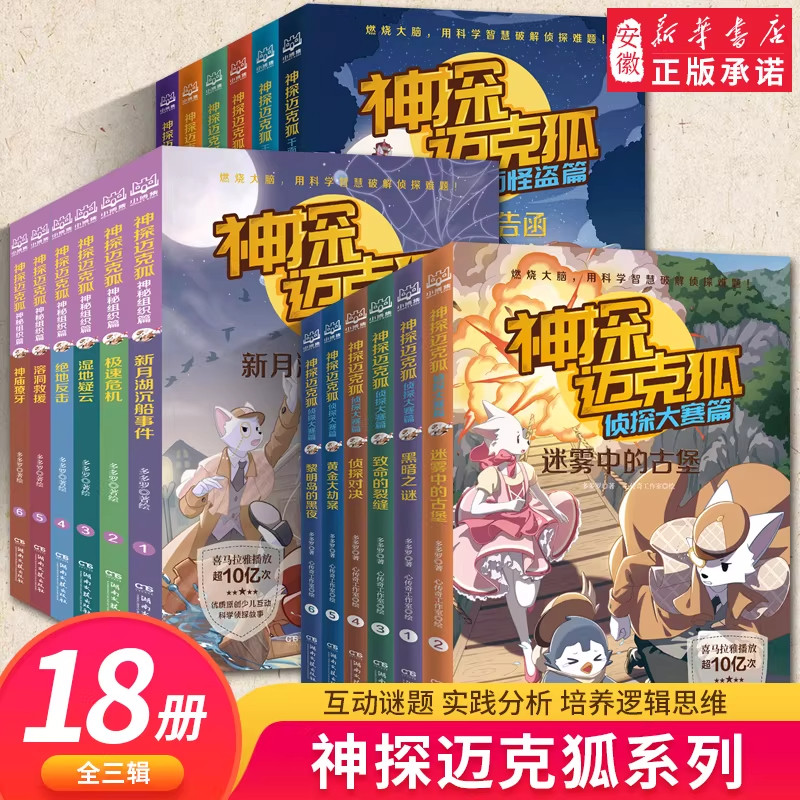 神探迈克狐系列图书全套18册神秘组织篇千面怪盗篇侦探大赛篇 二三辑小学生少儿科学侦探故事破案推理书二三年级课外书阅读 正版