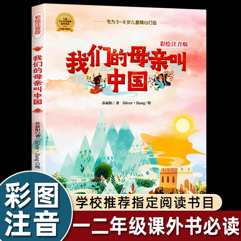 我们的母亲叫中国彩绘注音版