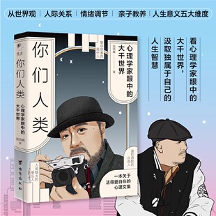 你们人类 心理学家 创伤30讲 人性放映机 疗愈你的内在小孩作者施琪嘉新作 一本心理文集 教你学着与自己和解 活的自在