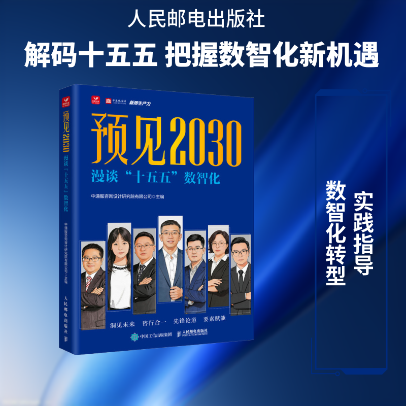 预见2030漫谈十五五数智化中通服咨询设计研究院有限公司主编人民邮电出版社解码十五五把握数智化新机遇数智化转型生产力发展书籍