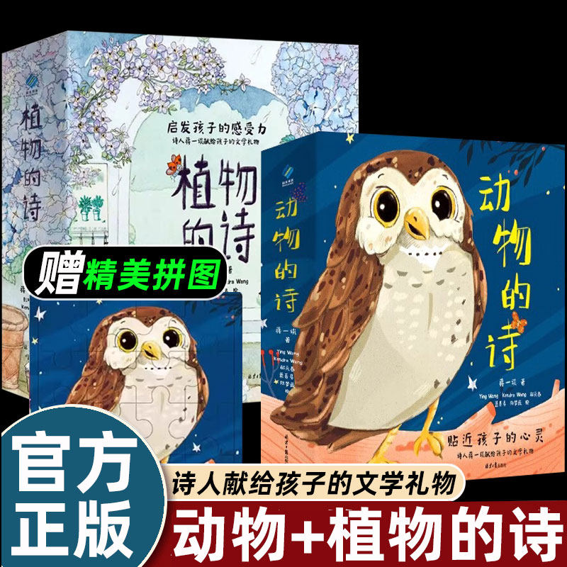 10册动物的诗/植物的诗歌儿童校故事书奇思妙想适合诵读语言表达启蒙温馨幽默快乐童诗绘本图画书3-9岁小学生一二年级课外书必读