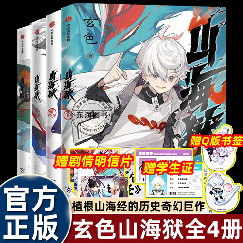 山海狱1-4册套装玄色古董奇幻