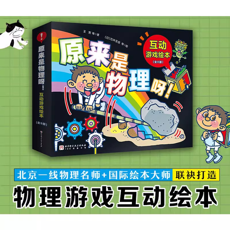 原来是物理呀互动游戏绘本正版幼儿科普启蒙绘本儿童趣味物理知识早教图画书 3-6-8 岁宝宝益智亲子共读睡前故事书幼儿园早教读物