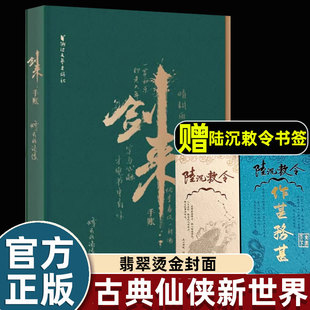 正版烽火戏诸侯小说剑来手账附赠陆沉敕令书签古典仙侠玄幻言情古风精美书法体现剧中金句浙江文艺出版社畅销成人读物排行榜书籍
