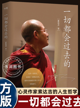 索吉达堪布一切都会过去的博集出版影响心灵正能量代表作家情绪管理书籍畅销书排行榜给读者带来安宁的内心与不断前行的力量哲学书