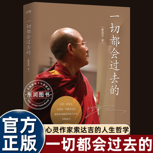 内心与不断前行 影响心灵正能量代表作家情绪管理书籍畅销书排行榜给读者带来安宁 力量哲学书 博集出版 索吉达堪布一切都会过去