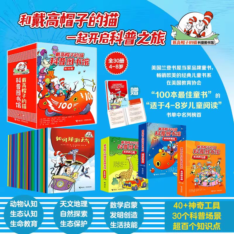 戴高帽子的猫科普图书馆全30册苏斯博士经典科普绘本自然科学宇宙气象动植物知识6-12岁小学生课外阅读儿童趣味科普图画书正版童书
