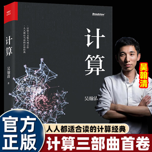计算吴瀚清著阿里云首席安全官力作19届文津奖图书写透计算的博与精古与今奥与美艰与趣天才少年TOP35创新科学家电子工业出版社书