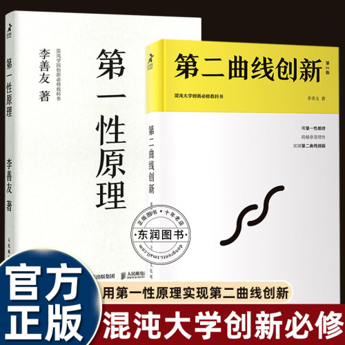 正版李善友第一性原理原版书籍第二曲线创新混沌大学创办人三十万学员教科书企业管理开创利润规模增长奇迹助力事业与人生哲学科学