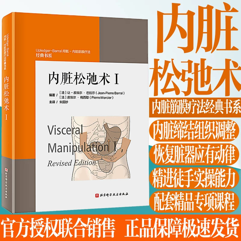 内脏松弛术Ⅰ巴拉尔体系原点著作 揭开内脏筋膜面纱 倾听内脏生命律动 轻柔精准徒手技术 解决消化盆腔情绪相关问题 康复师手法