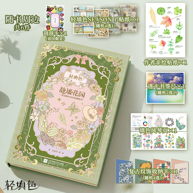 轻填色静谧花园涂色书赠首限定刮刮卡作者亲绘贴纸透卡书签尺填色风琴页收纳卡全套 6 件治愈解压涂色江苏凤凰文艺出版社正版图书