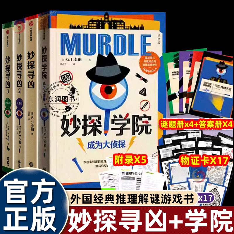 murder妙探寻凶中文版1+2+3册+妙探学院成为大侦探全套4册外国经典推理解谜数独游戏剧本杀小说沉浸式体验侦探破案提升逻辑思维力