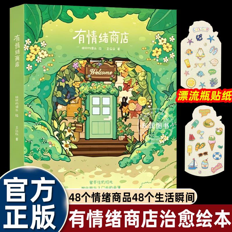 有情绪商店王自堃著喃喃的罐头绘青少年治愈书籍系短篇故事集随书赠漂流瓶贴纸温柔治愈心灵成长小说写给成年人的情绪疗愈童话正版