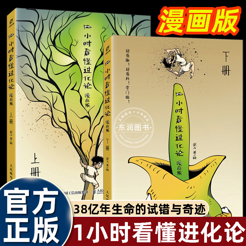 1小时看懂进化论漫画版上下2册武子著物种起源通俗解读达尔文生物演化理论青少年趣味科普读物零基础读懂生命演变自然科学漫画课外