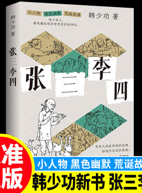 张三李四【印签版＋印章】（ 中国文坛名家韩少功的荒诞故事集，充满小人物的黑色幽默）有些人活在世俗的边缘，却成为生活的真相