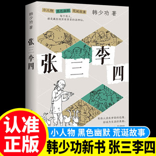 黑色幽默 真相 ＋印章 却成为生活 边缘 有些人活在世俗 充满小人物 荒诞故事集 中国文坛名家韩少功 印签版 张三李四