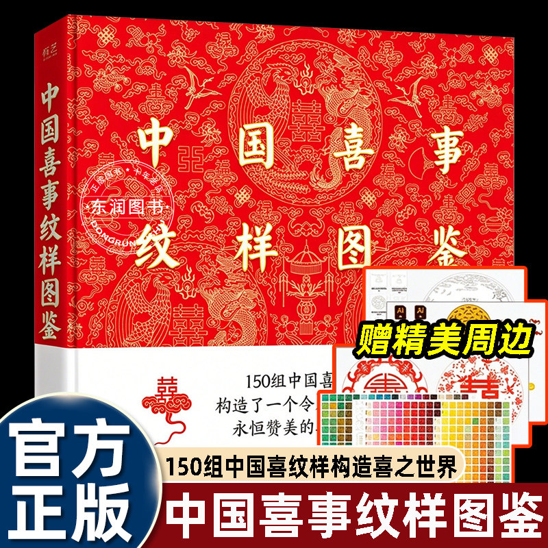 中国喜事纹样图鉴经典传统高清图