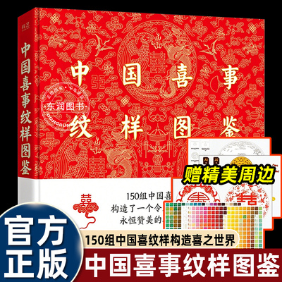 中国喜事纹样图鉴经典传统高清图