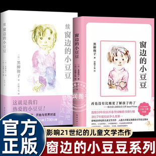 2册黑柳彻子窗边的小豆豆+续三年级下册课外书必读老师推荐经典南海出版社中小学阅读指导目录小学同步语文课文畅销儿童故事书读物