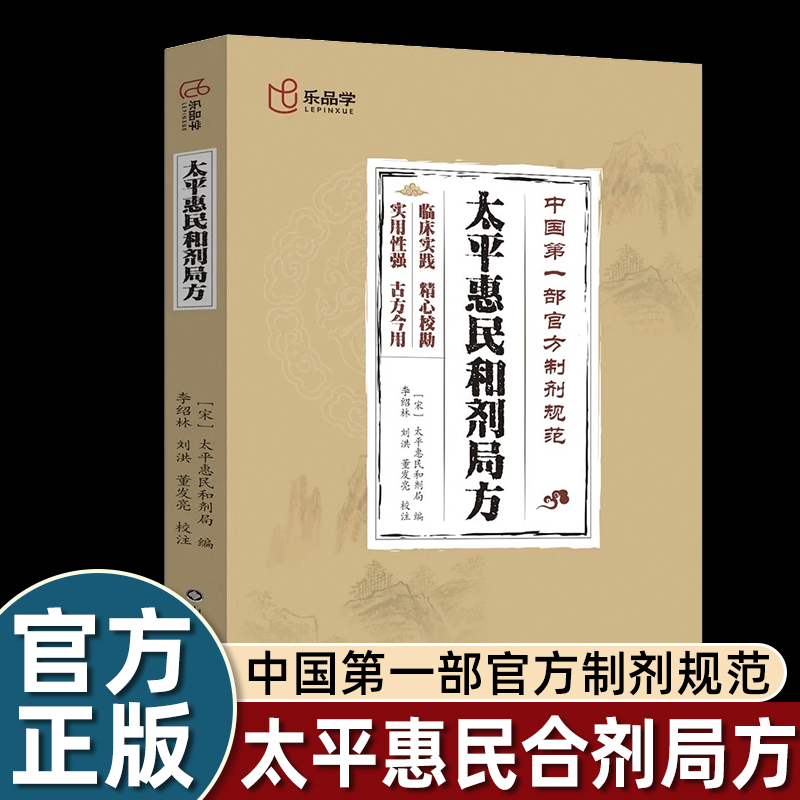太平惠民和剂局方中医经典书籍