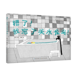 硬壳绘本 精装 2022百班千人暑期书单 中班推荐 糟了 阅读 我忘了关水龙头