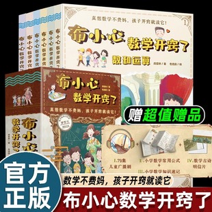 6册布小心数学开窍了儿童广播常用公式 知识速记古诗明信片几何图形数和运算计量统计概率应用题小学四五六年级课外书必读不小心