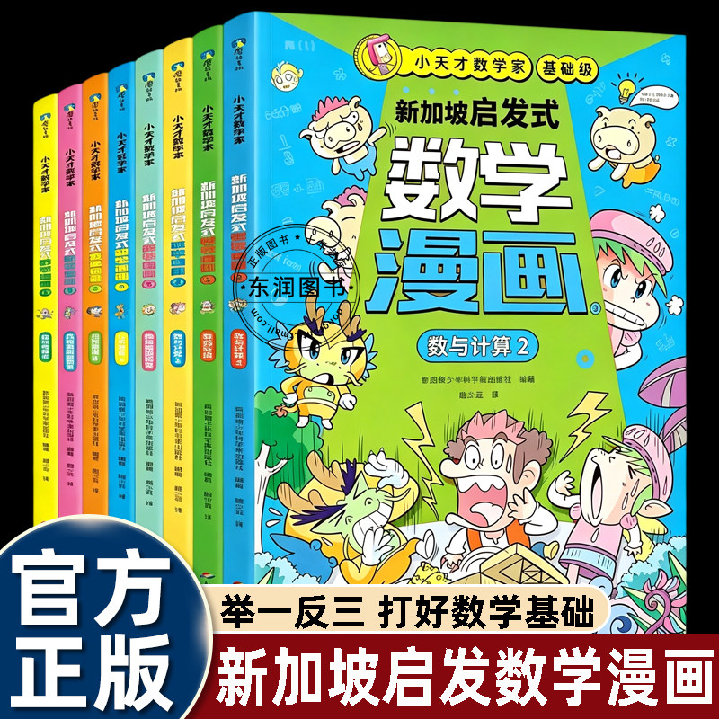 新加坡数学家漫画8册小学生启蒙