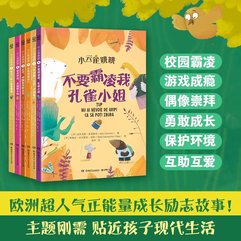 小云雀跳跳心理成长系列全套6册亚历克斯·多诺维奇 林格伦纪念奖提名绘者全彩插图。张贵勇、知心姐姐祝薇倾情推荐！
